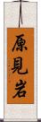 原見岩 Scroll