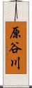 原谷川 Scroll