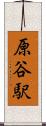 原谷駅 Scroll