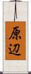 原辺 Scroll