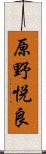 原野悦良 Scroll