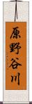 原野谷川 Scroll