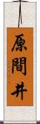原間井 Scroll