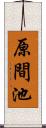 原間池 Scroll