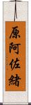 原阿佐緒 Scroll