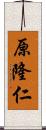 原隆仁 Scroll