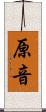 原音 Scroll