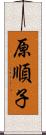 原順子 Scroll