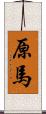 原馬 Scroll
