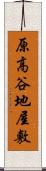 原高谷地屋敷 Scroll