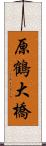 原鶴大橋 Scroll