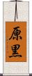 原黒 Scroll