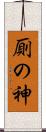 厠の神 Scroll