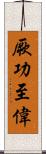 厥功至偉 Scroll