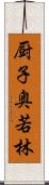 厨子奥若林 Scroll