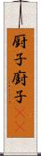 厨子 Scroll