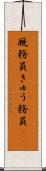 厩務員 Scroll