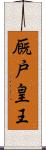 厩戸皇王 Scroll