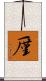 厪 Scroll
