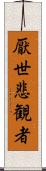 厭世悲観者 Scroll