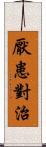 厭患對治 Scroll