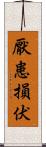 厭患損伏 Scroll