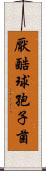 厭酷球孢子菌 Scroll