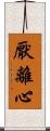 厭離心 Scroll