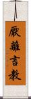 厭離言教 Scroll