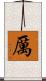 厲 Scroll