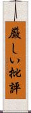厳しい批評 Scroll