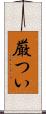 厳つい Scroll