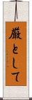 厳として Scroll