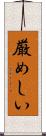 厳めしい Scroll