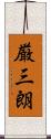 厳三朗 Scroll
