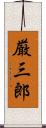 厳三郎 Scroll