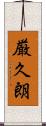 厳久朗 Scroll
