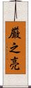 厳之亮 Scroll