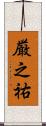 厳之祐 Scroll