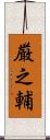 厳之輔 Scroll