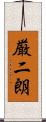 厳二朗 Scroll