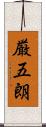 厳五朗 Scroll