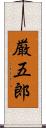 厳五郎 Scroll