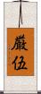 厳伍 Scroll