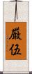 厳伍 Scroll