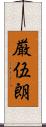 厳伍朗 Scroll