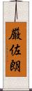 厳佐朗 Scroll