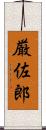 厳佐郎 Scroll