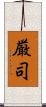 厳司 Scroll