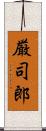 厳司郎 Scroll